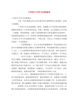 三年的大专学习自我鉴定 