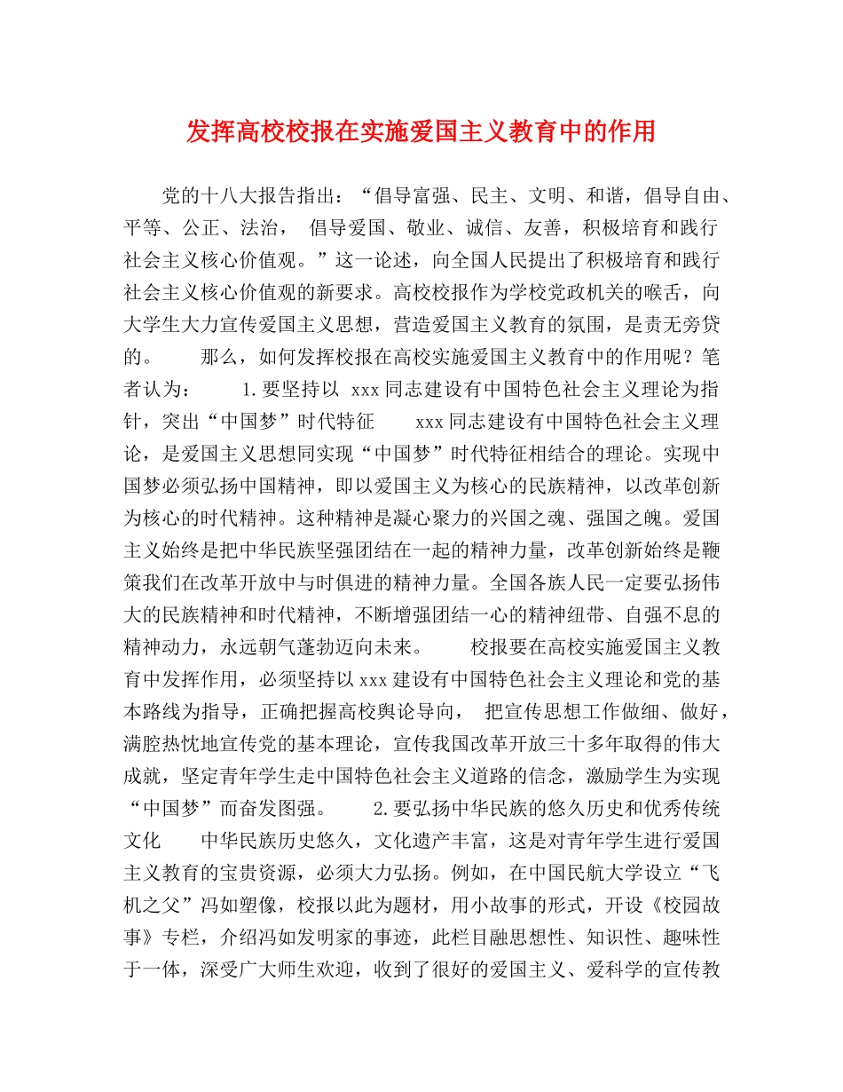 发挥高校校报在实施爱国主义教育中的作用 _第1页