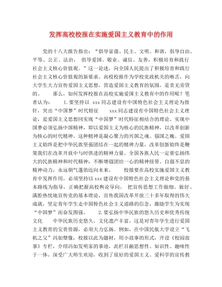 发挥高校校报在实施爱国主义教育中的作用 