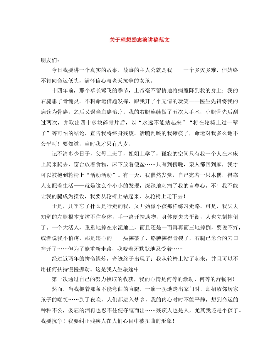 关于理想励志演讲稿范文 _第1页