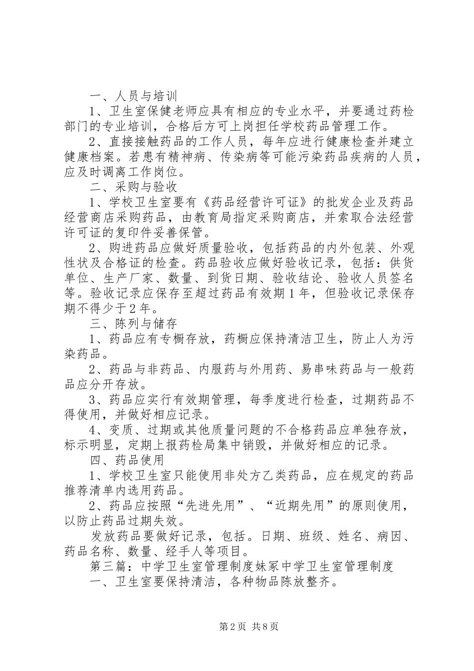 曲界中学卫生室药品管理制度_第2页