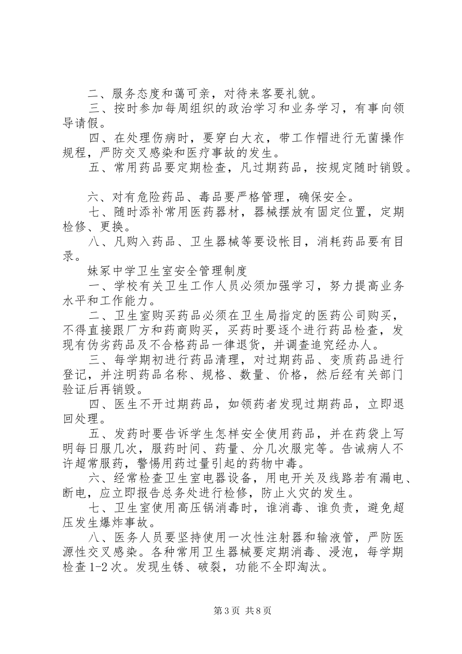 曲界中学卫生室药品管理制度_第3页