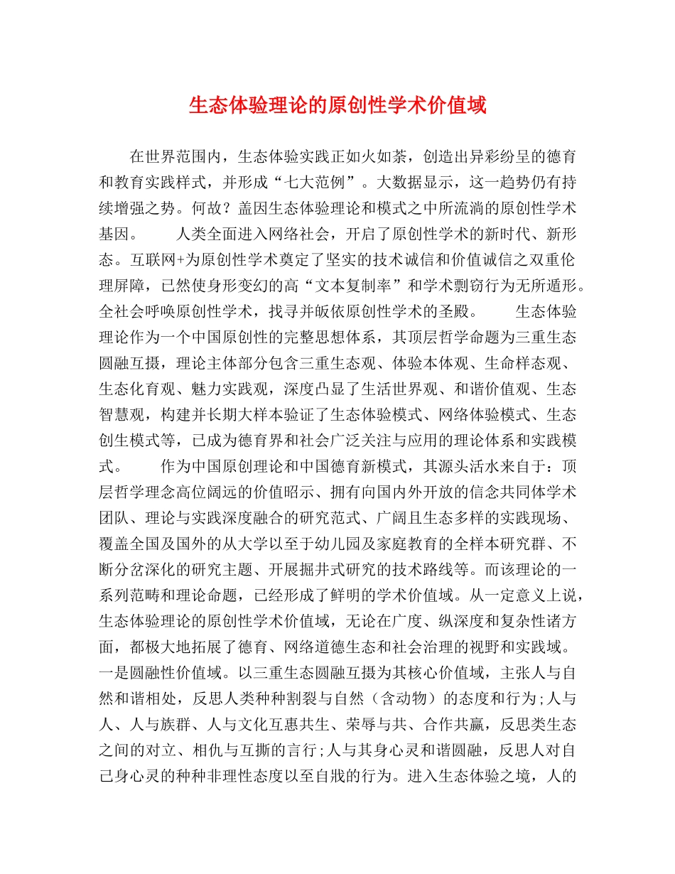 生态体验理论的原创性学术价值域 _第1页