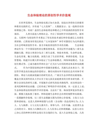 生态体验理论的原创性学术价值域 