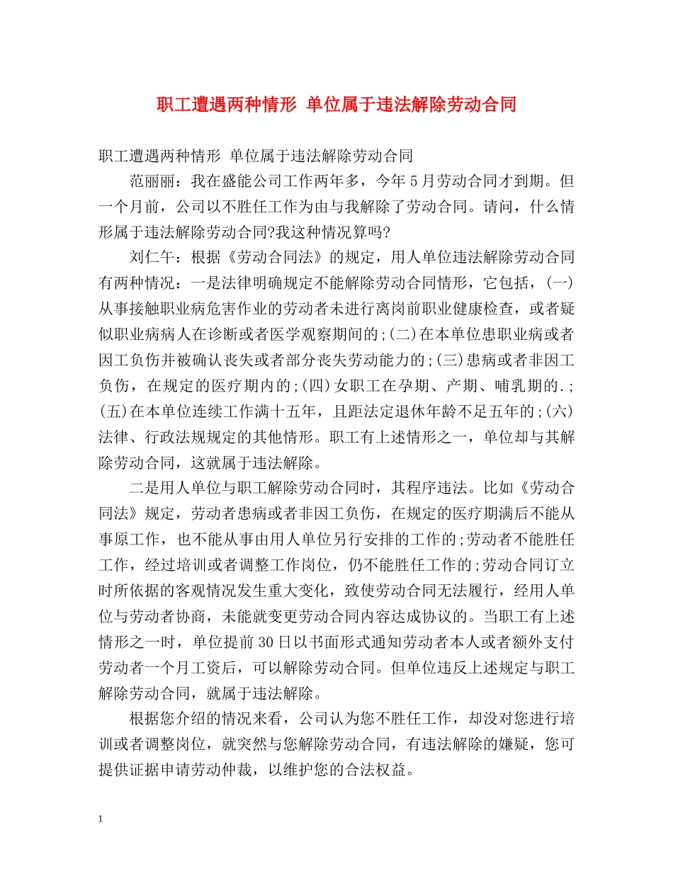 职工遭遇两种情形 单位属于违法解除劳动合同 _第1页