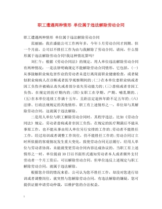 职工遭遇两种情形 单位属于违法解除劳动合同 