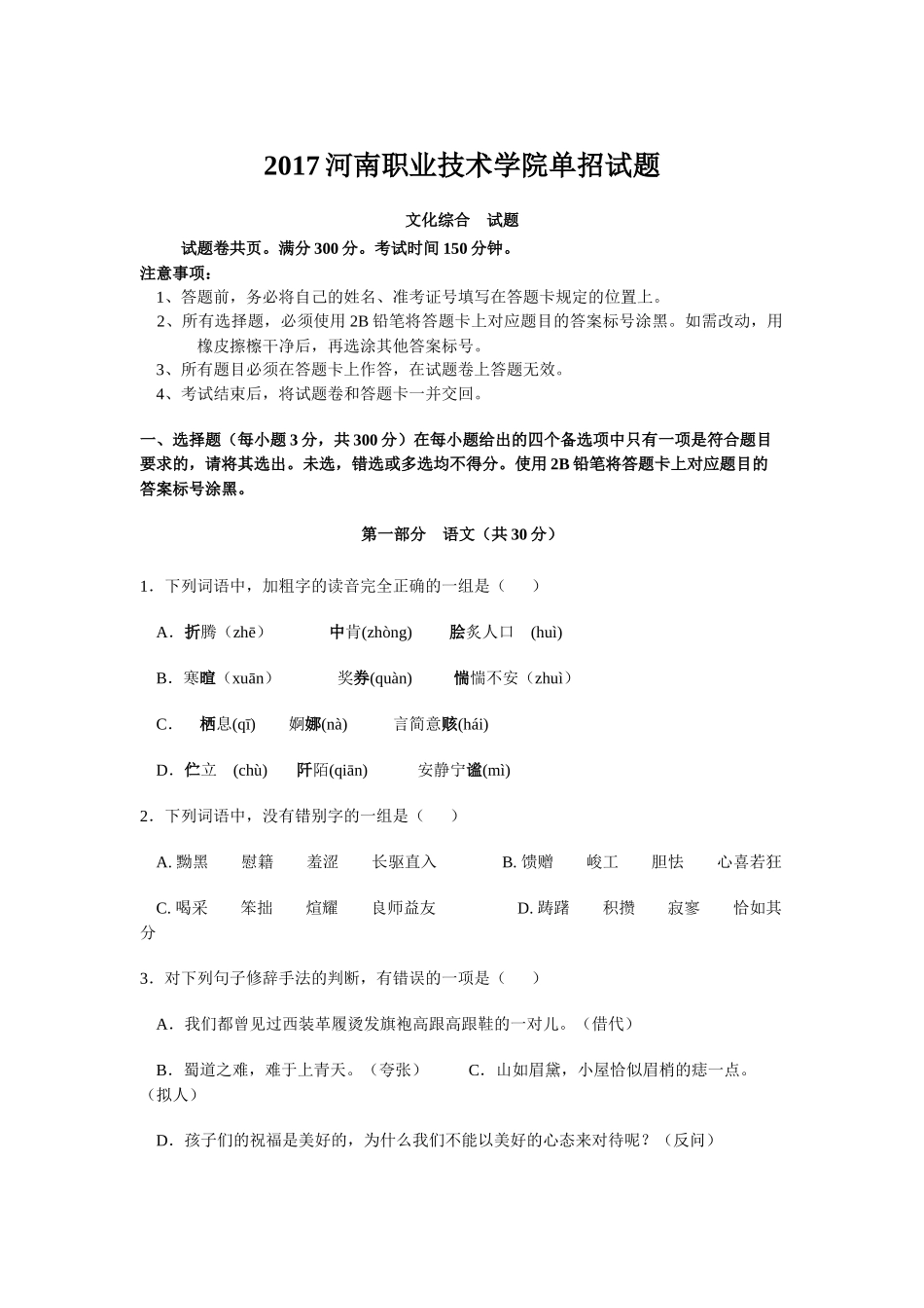 2017河南职业技术学院单招试题_第1页