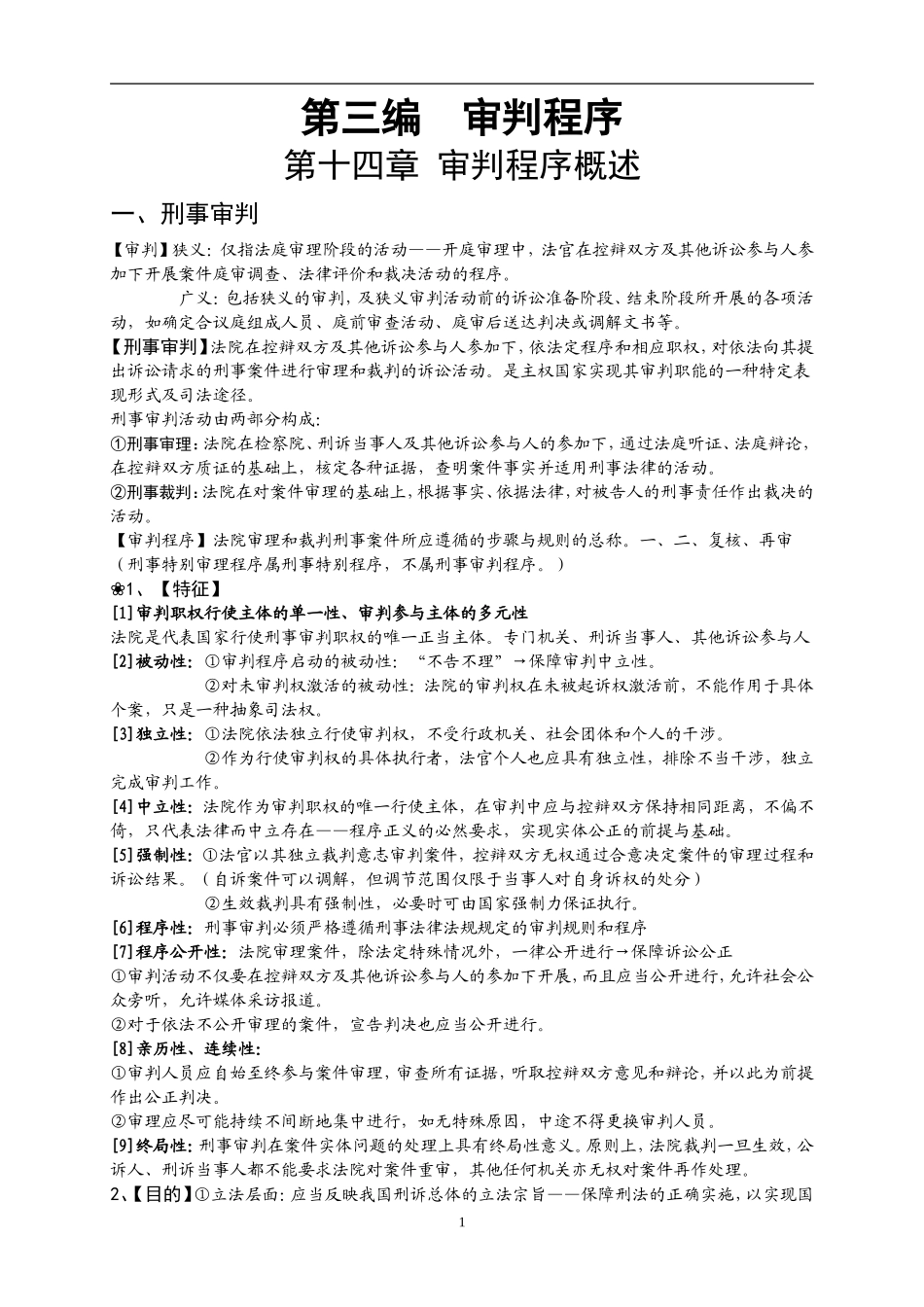 【司考400+】分享原创精简司考、考研刑诉法笔记整理(完整版)【第一编】第三编-审判程序_第1页