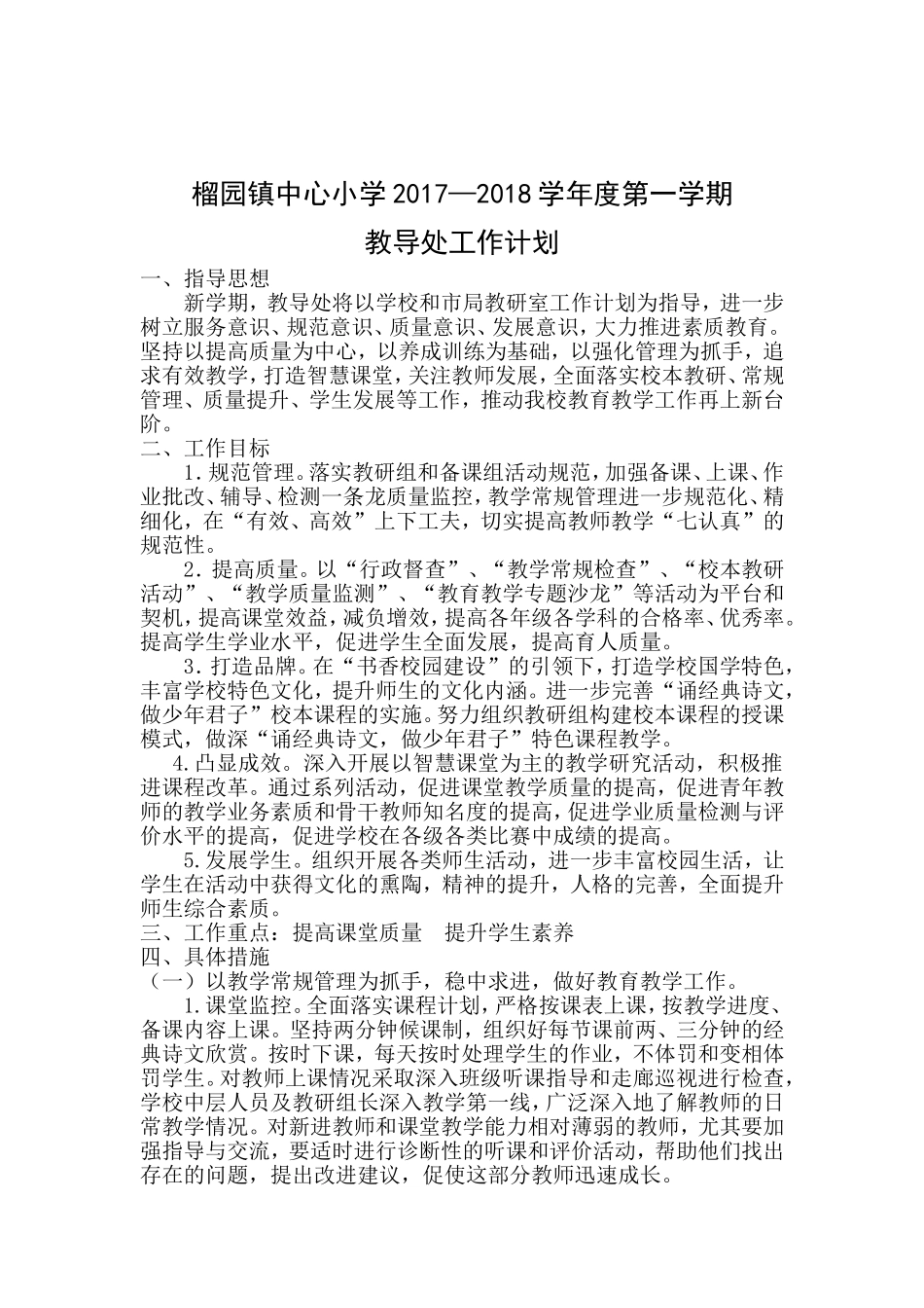 2017—2018学年度第一学期教导处工作计划_第1页