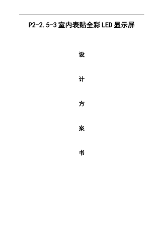 P2室内表贴全彩LED显示屏方案