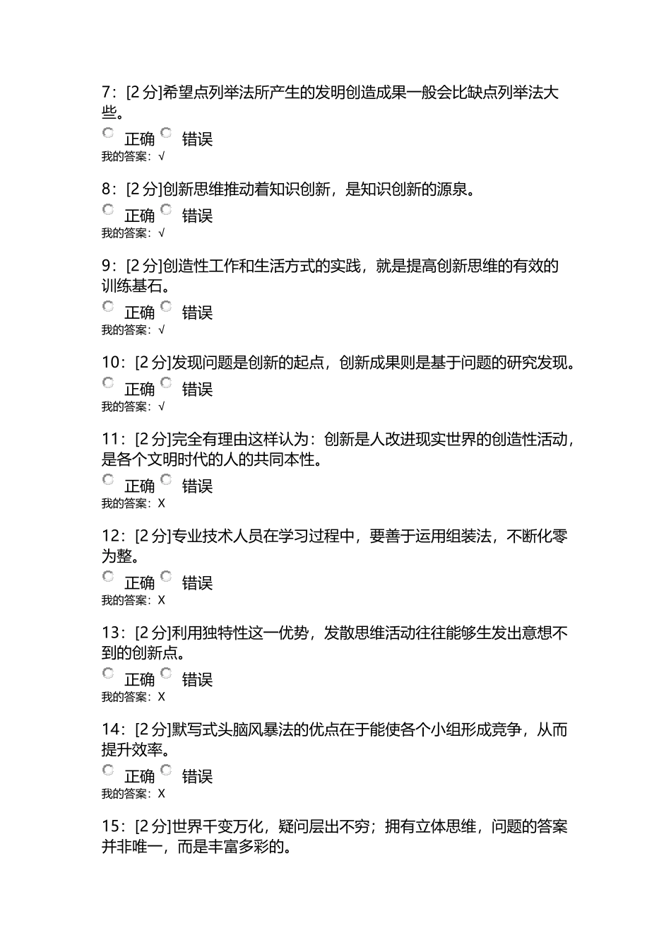 【青海2015】专业技术人员的创新能力与创新思维-试卷33_第2页