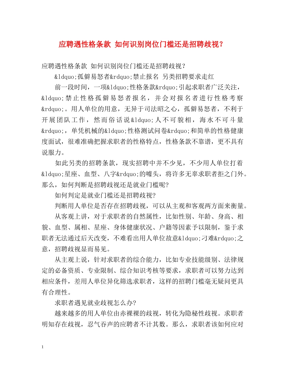 应聘遇性格条款 如何识别岗位门槛还是招聘歧视？ _第1页