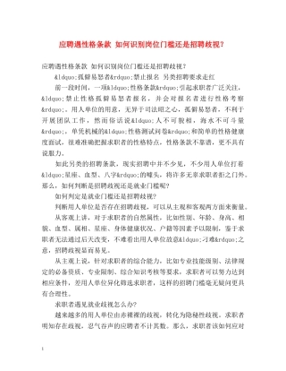 应聘遇性格条款 如何识别岗位门槛还是招聘歧视？ 