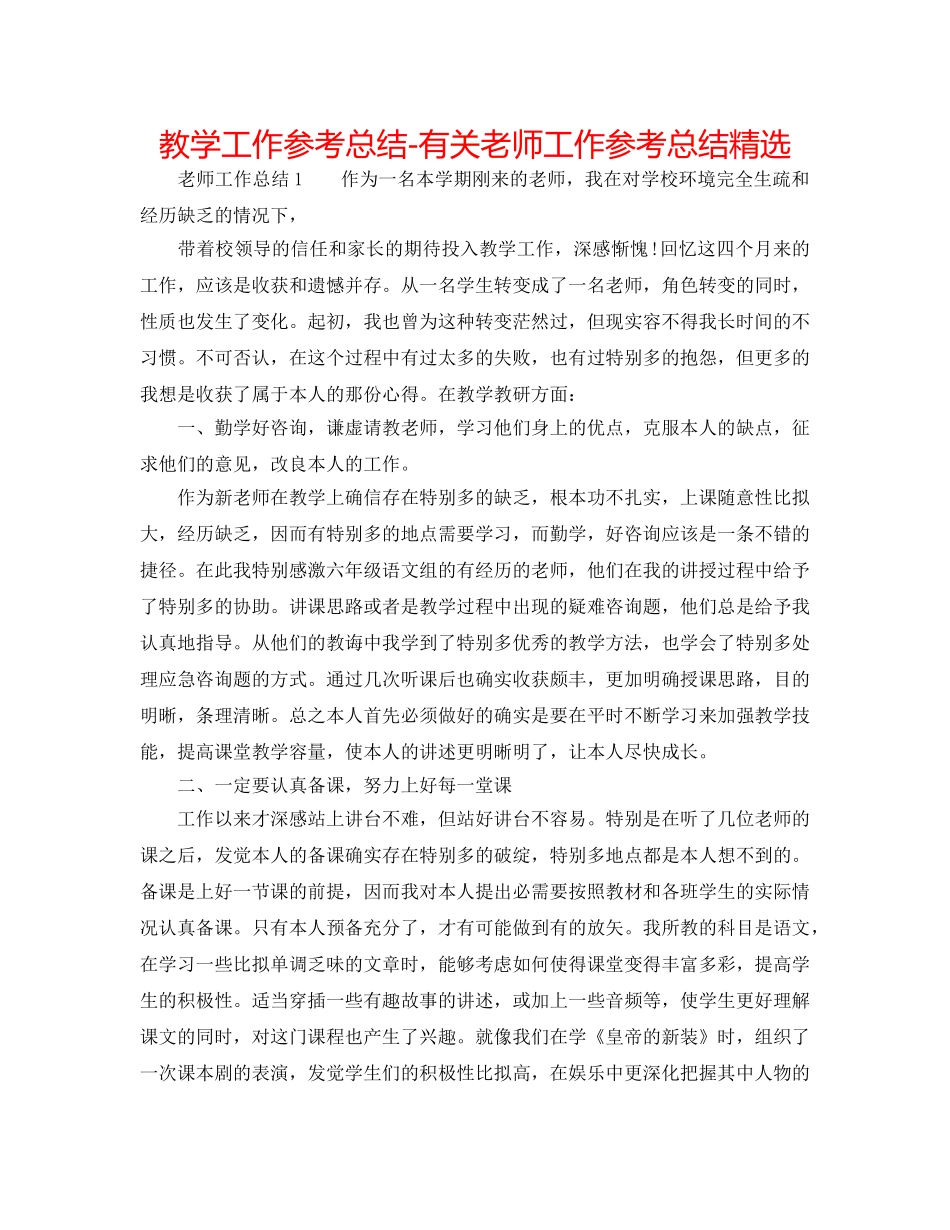 教学工作参考总结-有关教师工作参考总结精选 _第1页