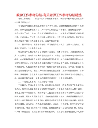 教学工作参考总结-有关教师工作参考总结精选 