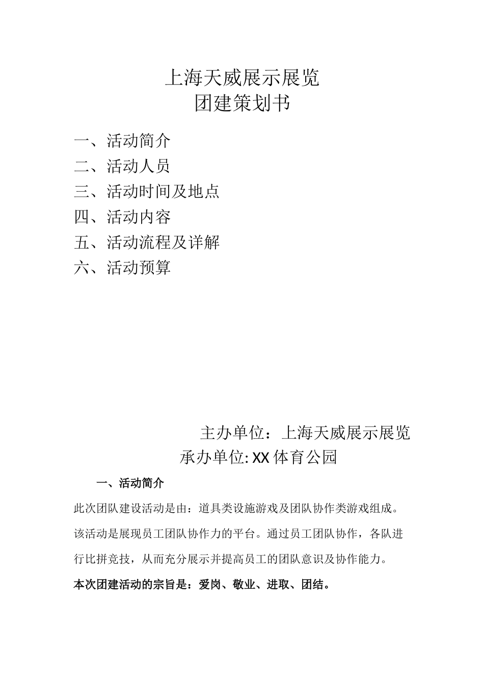 XX团建活动策划方案_第1页