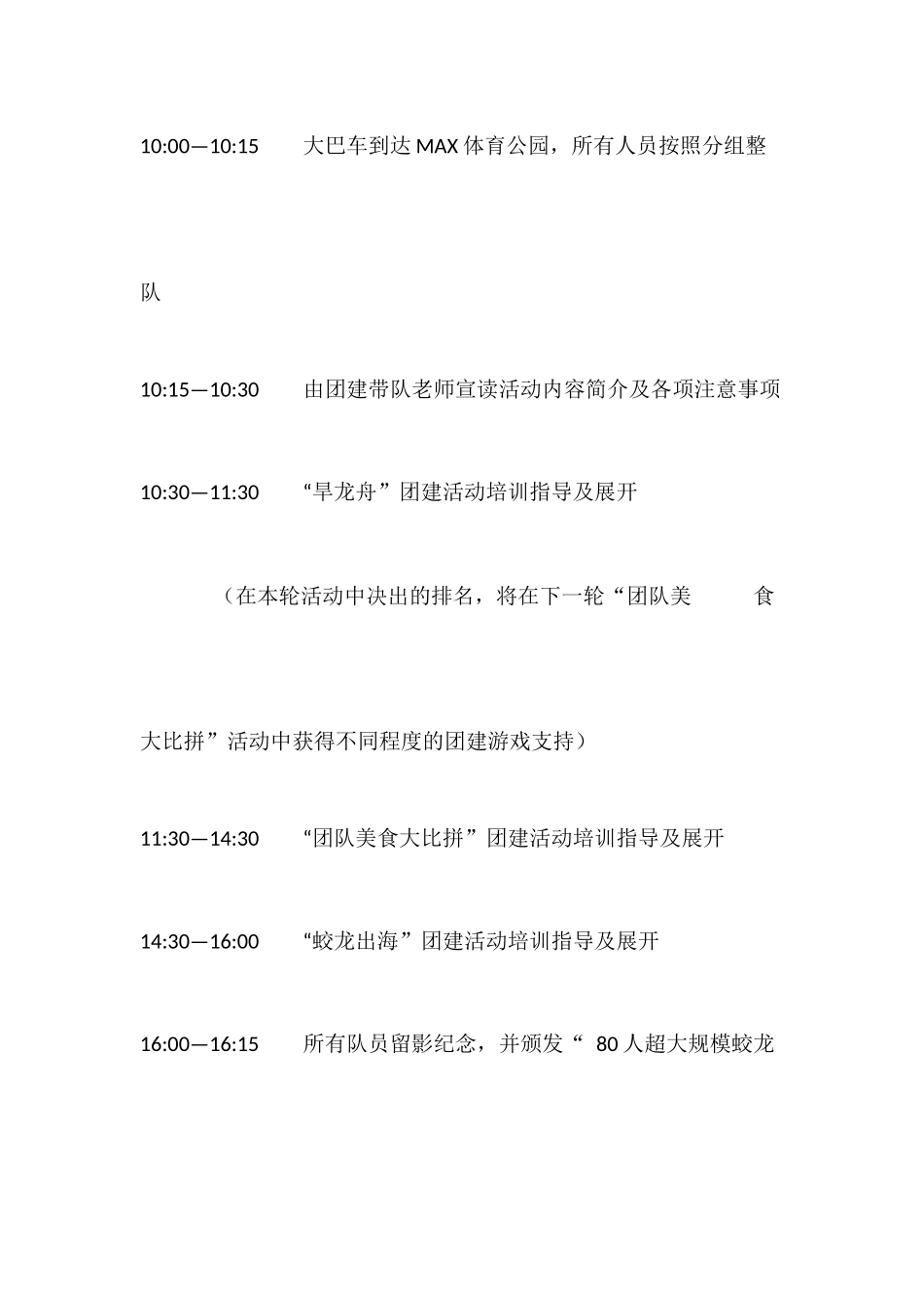 XX团建活动策划方案_第3页