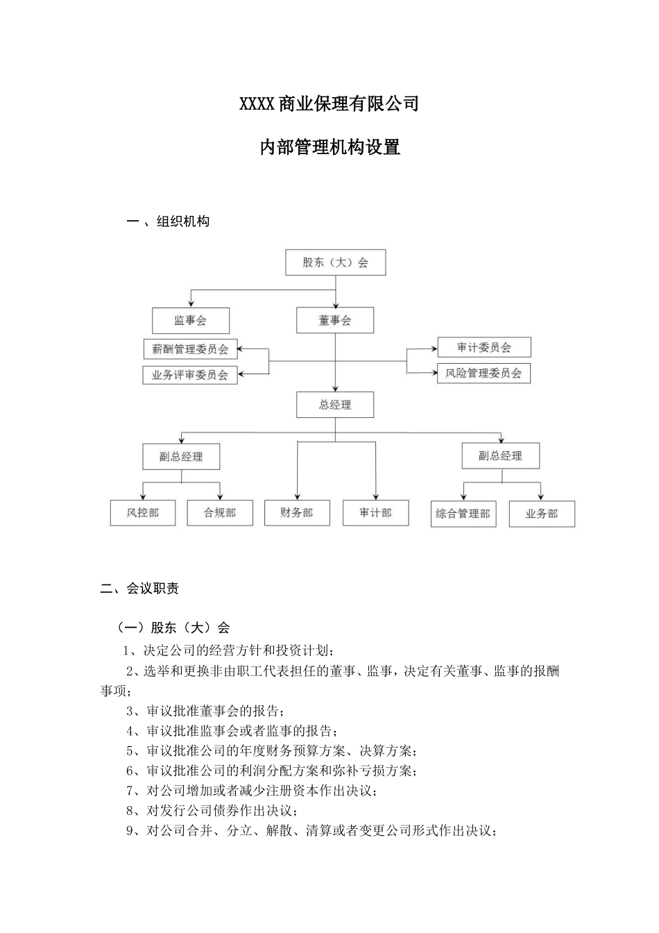 10、商业保理公司组织架构_第1页