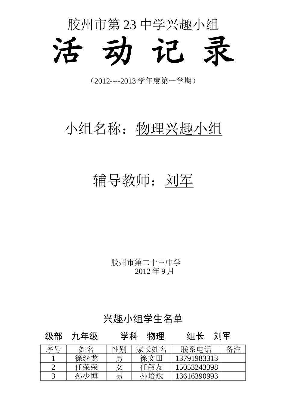 23中物理兴趣小组活动记录表上_第1页