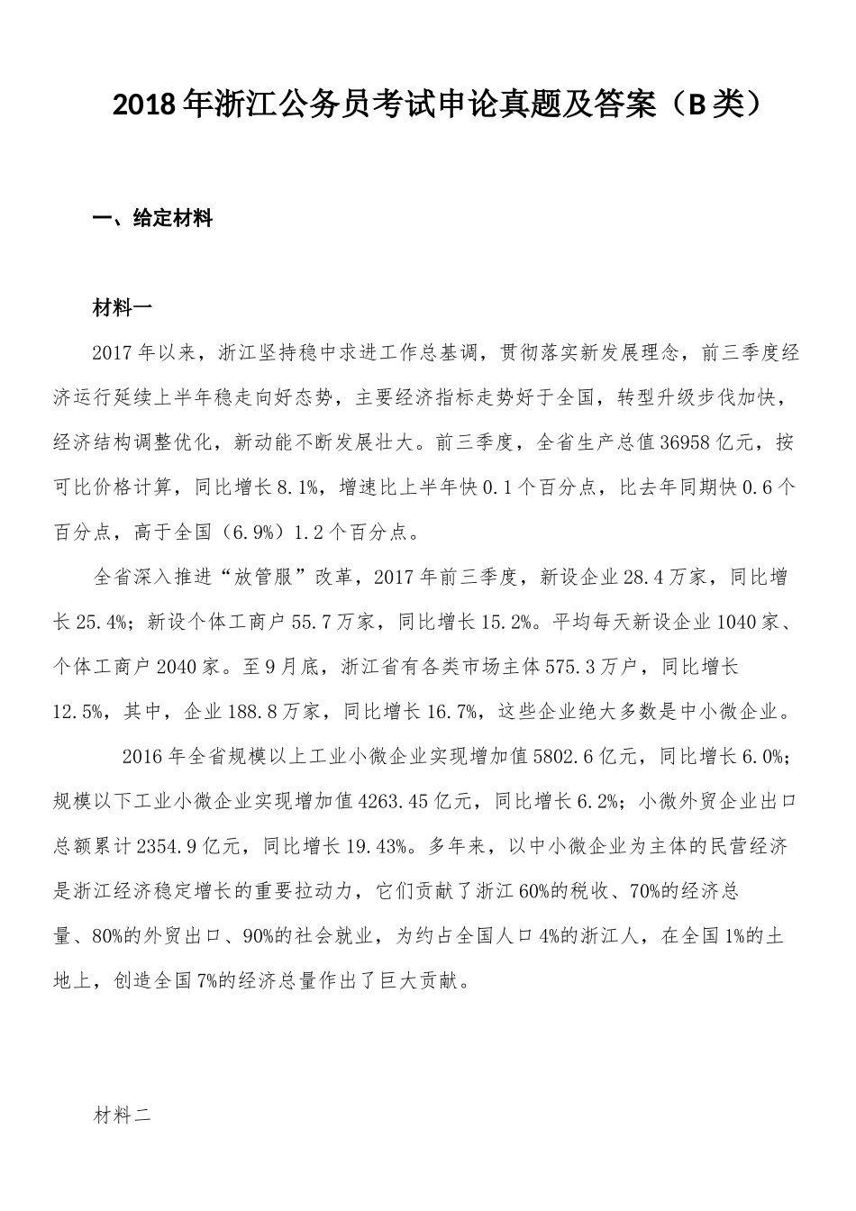 2018年浙江公务员考试申论真题及答案_第1页