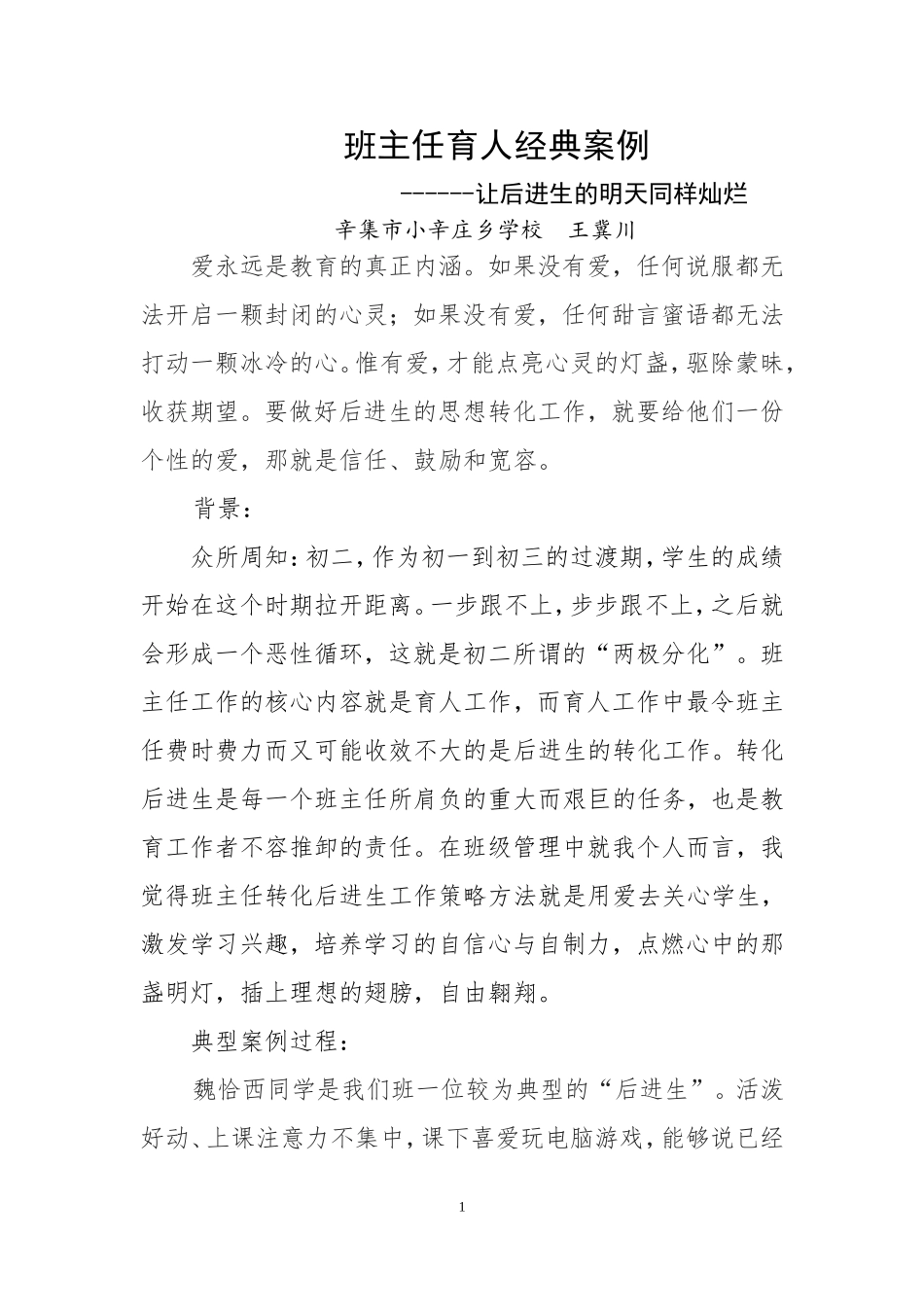 班主任育人经典案例_第1页