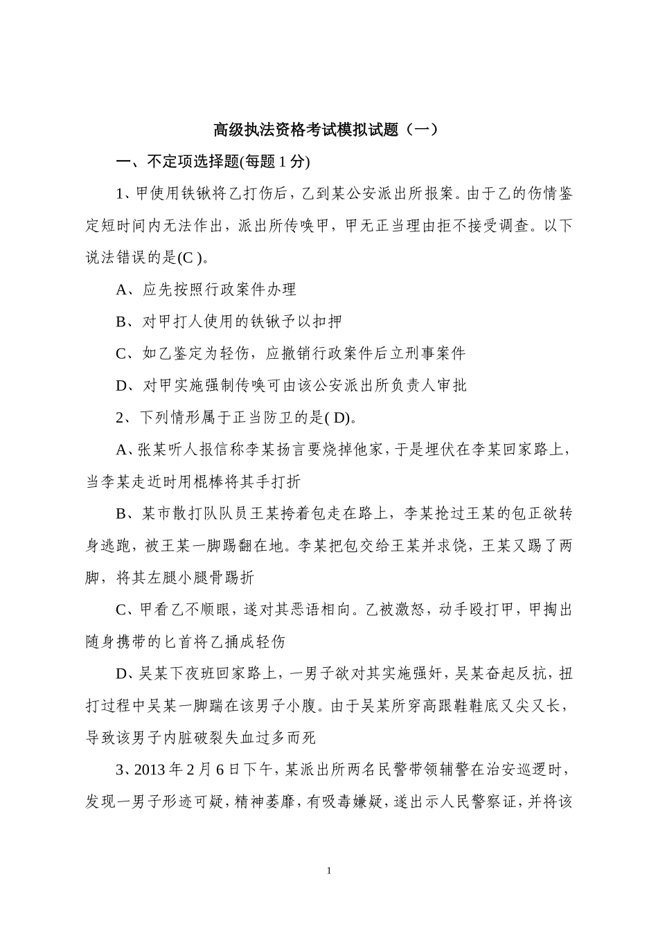 2017高级执法资格考试模拟试题(一)_第1页