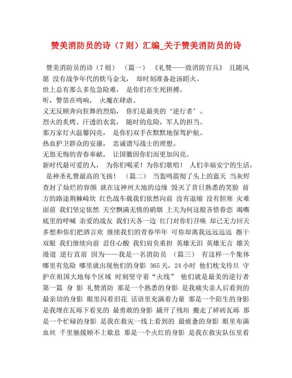 赞美消防员的诗（7则）汇编_关于赞美消防员的诗 _第1页