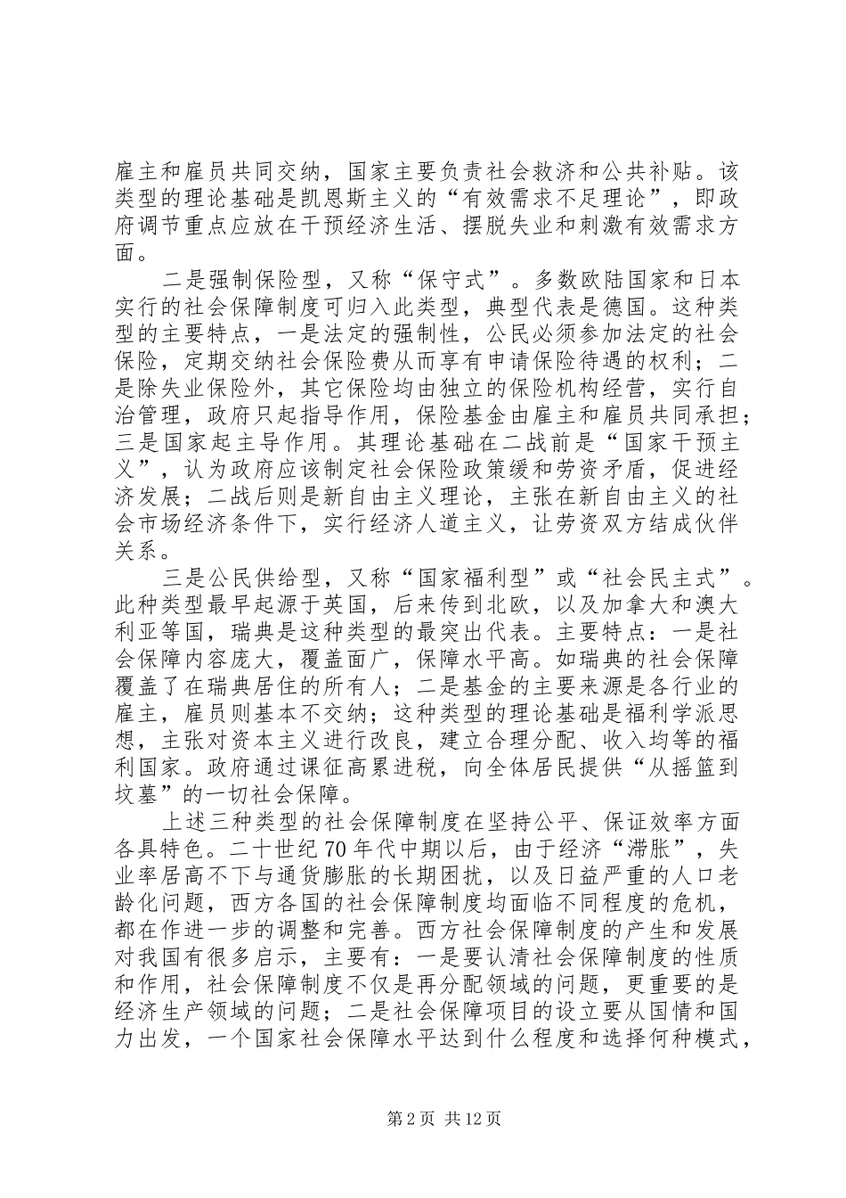 某区完善社会保障制度的问题及对策_第2页