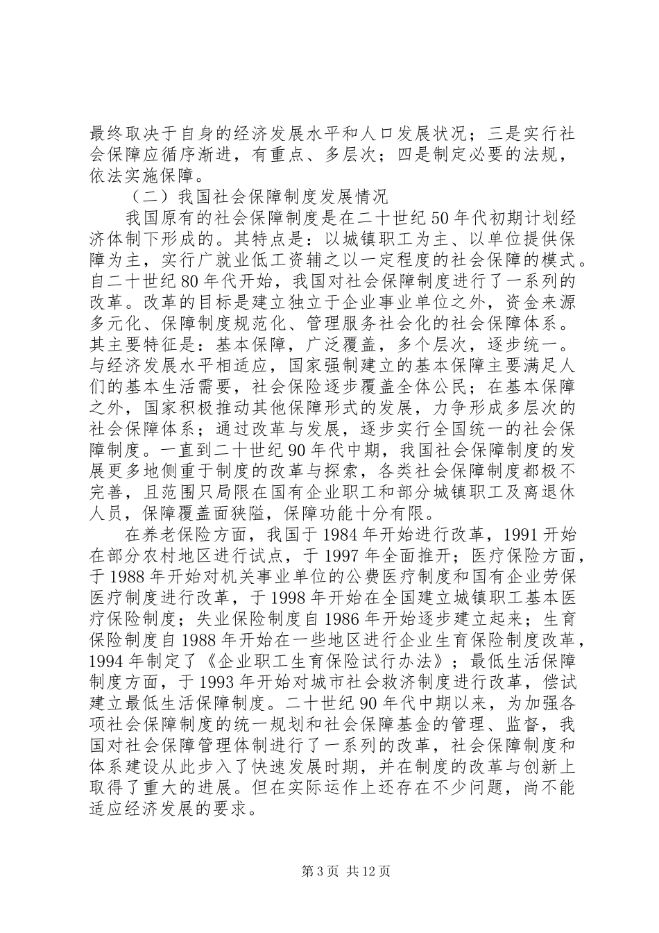 某区完善社会保障制度的问题及对策_第3页