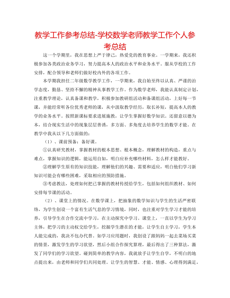 教学工作参考总结-学校数学教师教学工作个人参考总结 _第1页