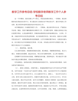教学工作参考总结-学校数学教师教学工作个人参考总结 