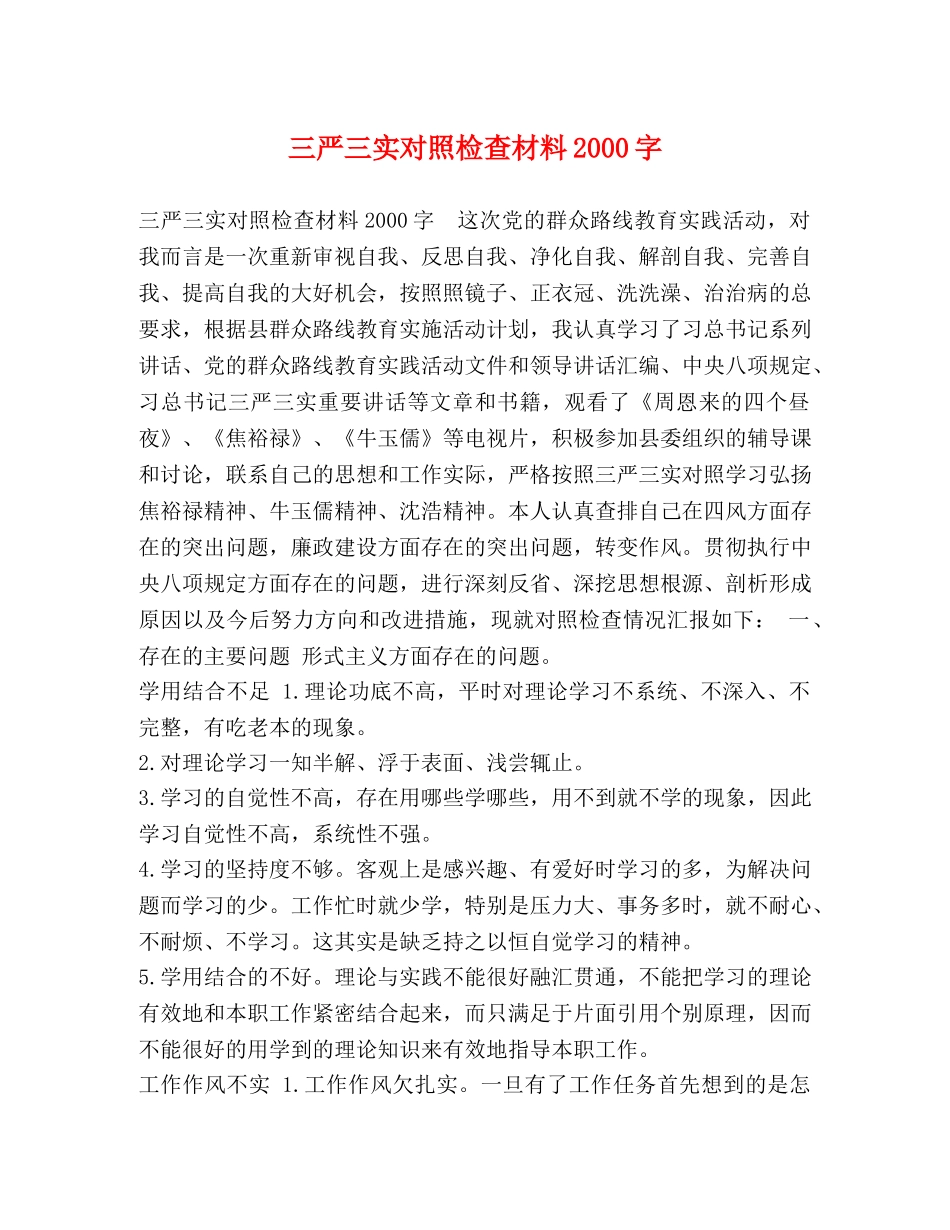 三严三实对照检查材料2000字 _第1页