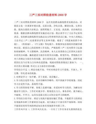 三严三实对照检查材料2000字 