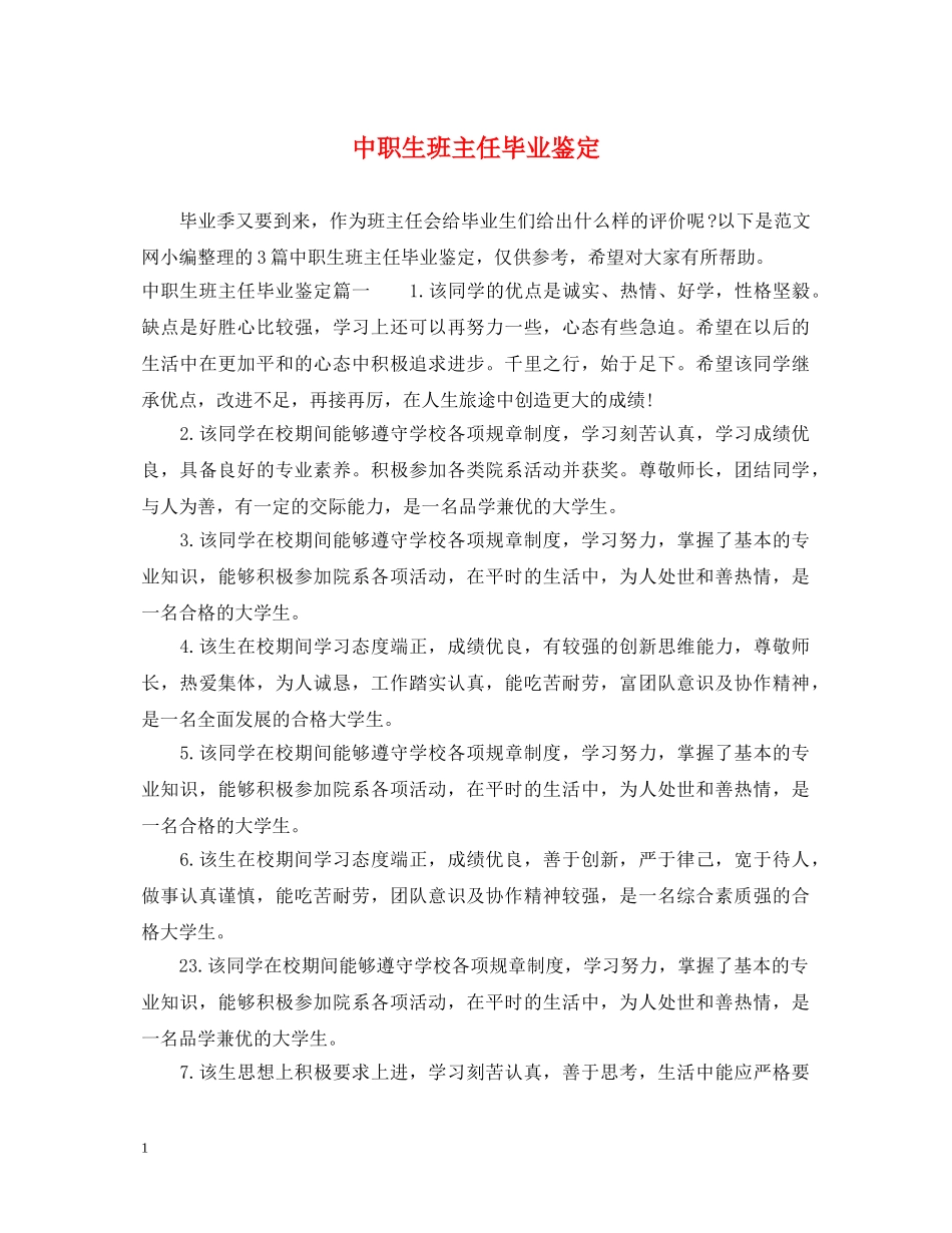 中职生班主任毕业鉴定 _第1页