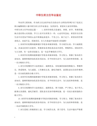 中职生班主任毕业鉴定 