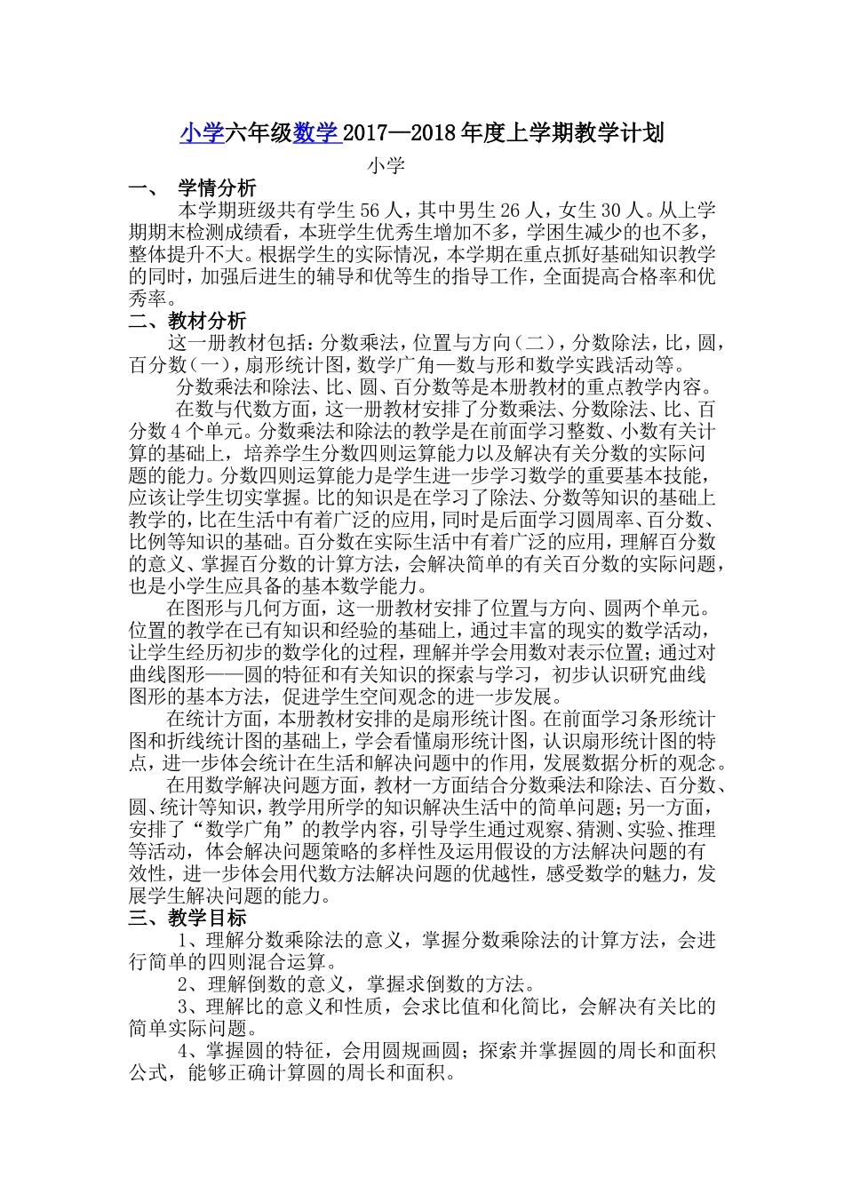 2017最新人教版六年级上册数学教学计划_第1页