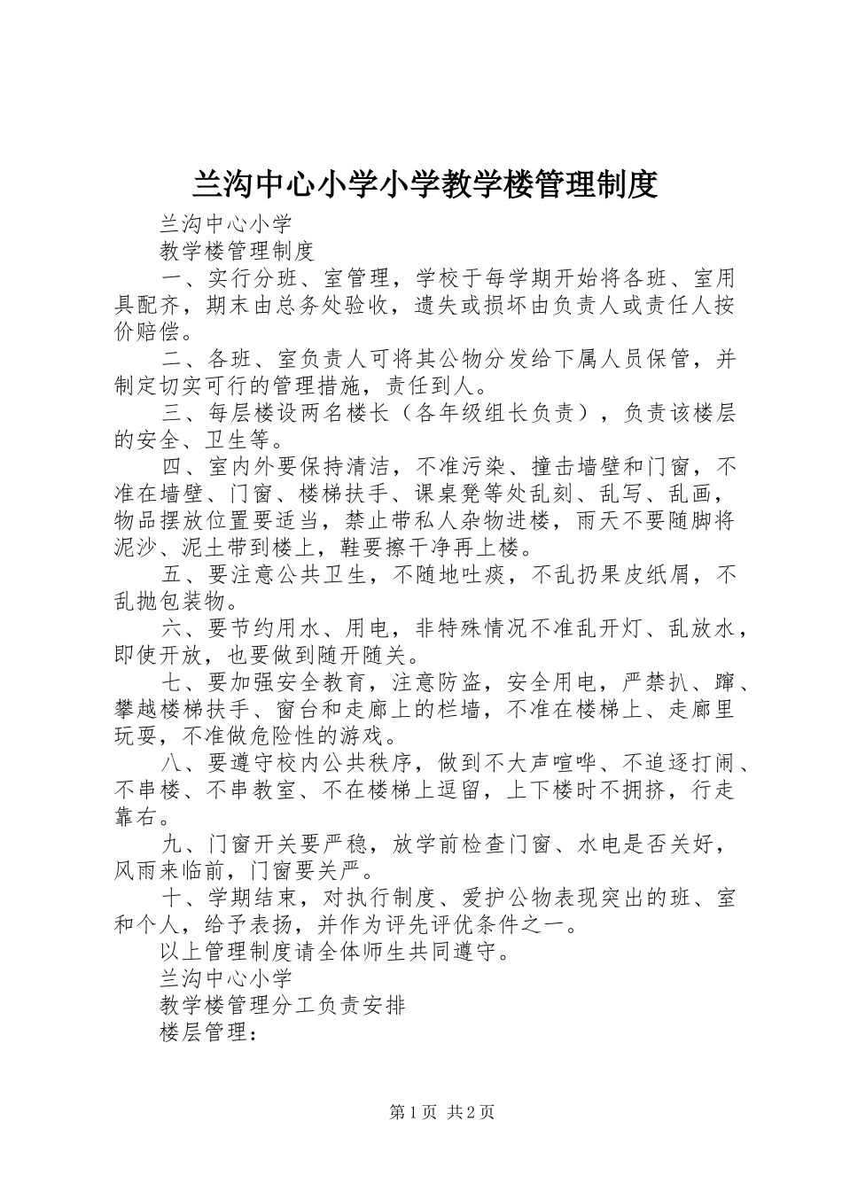 兰沟中心小学小学教学楼管理制度_第1页