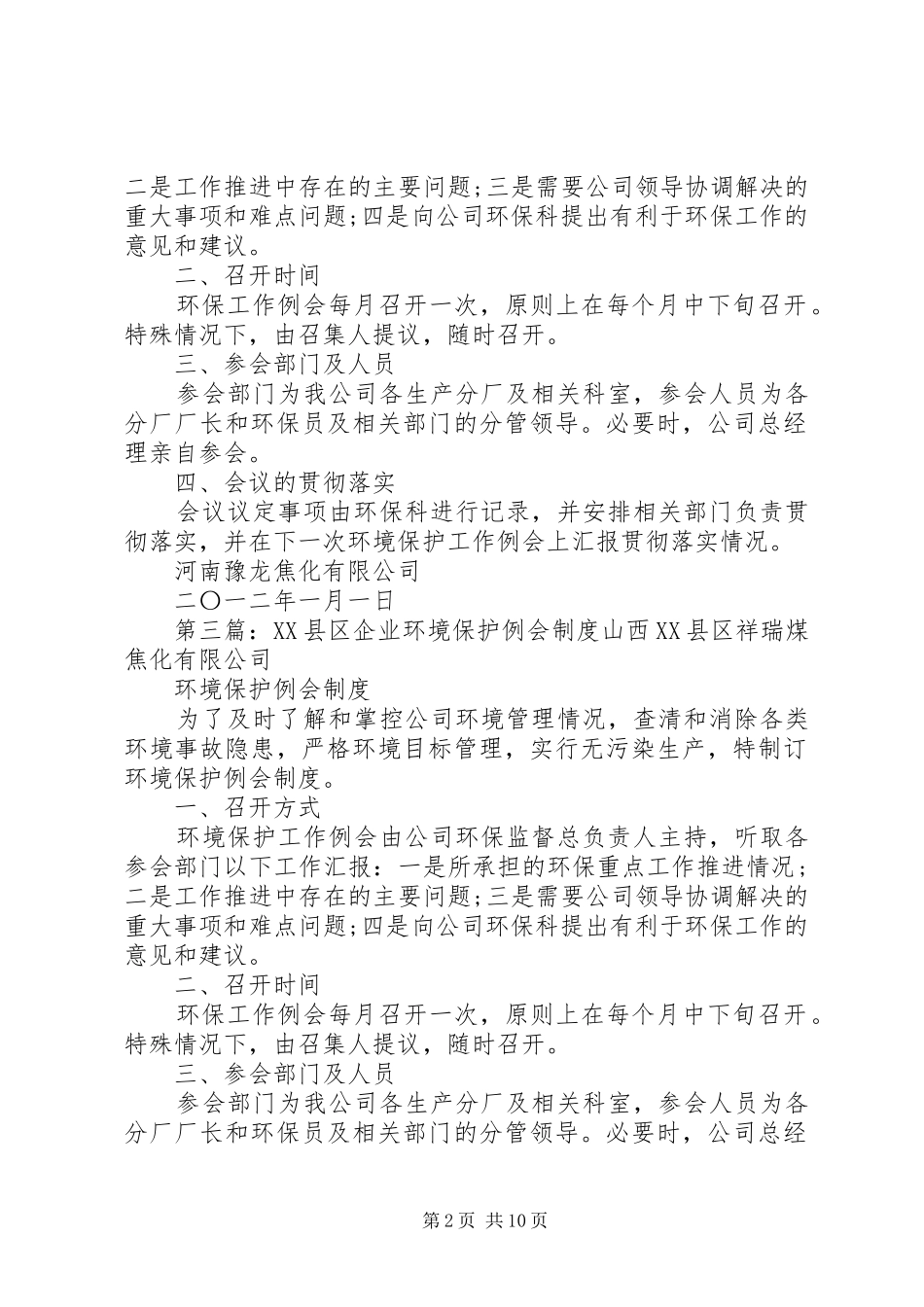 企业环境保护例会制度_第2页