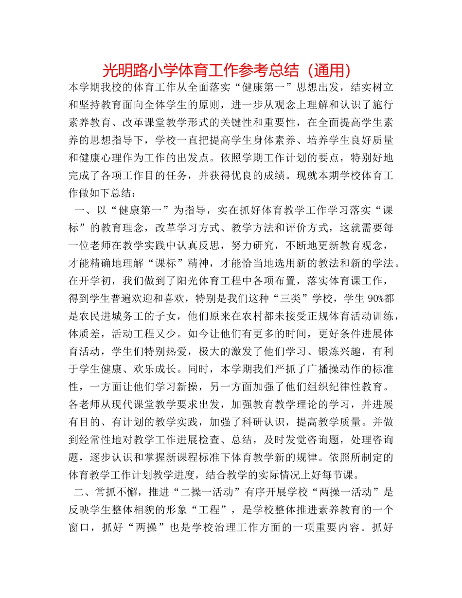 光明路小学体育工作参考总结（通用） _第1页