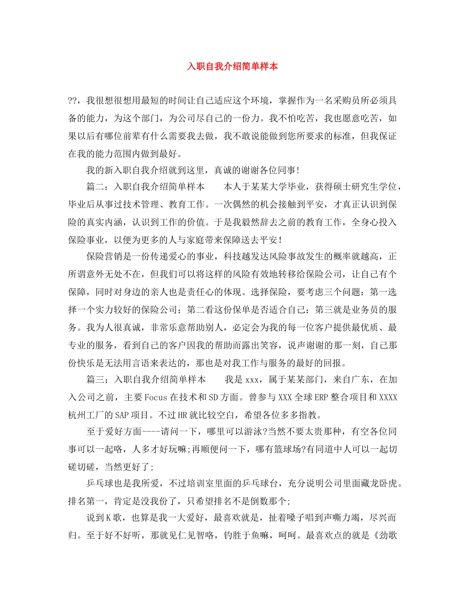 入职自我介绍简单样本 _第1页