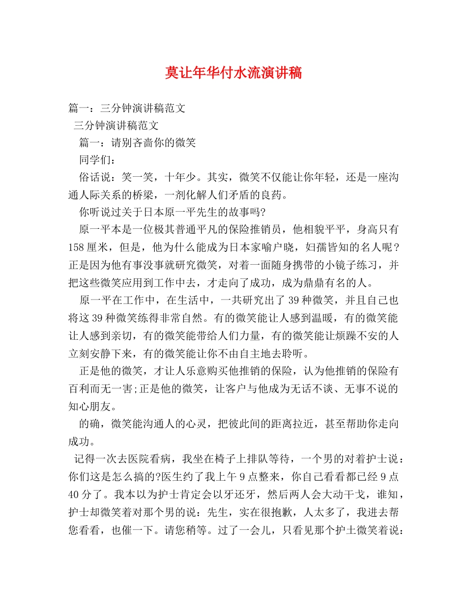 莫让年华付水流演讲稿 _第1页