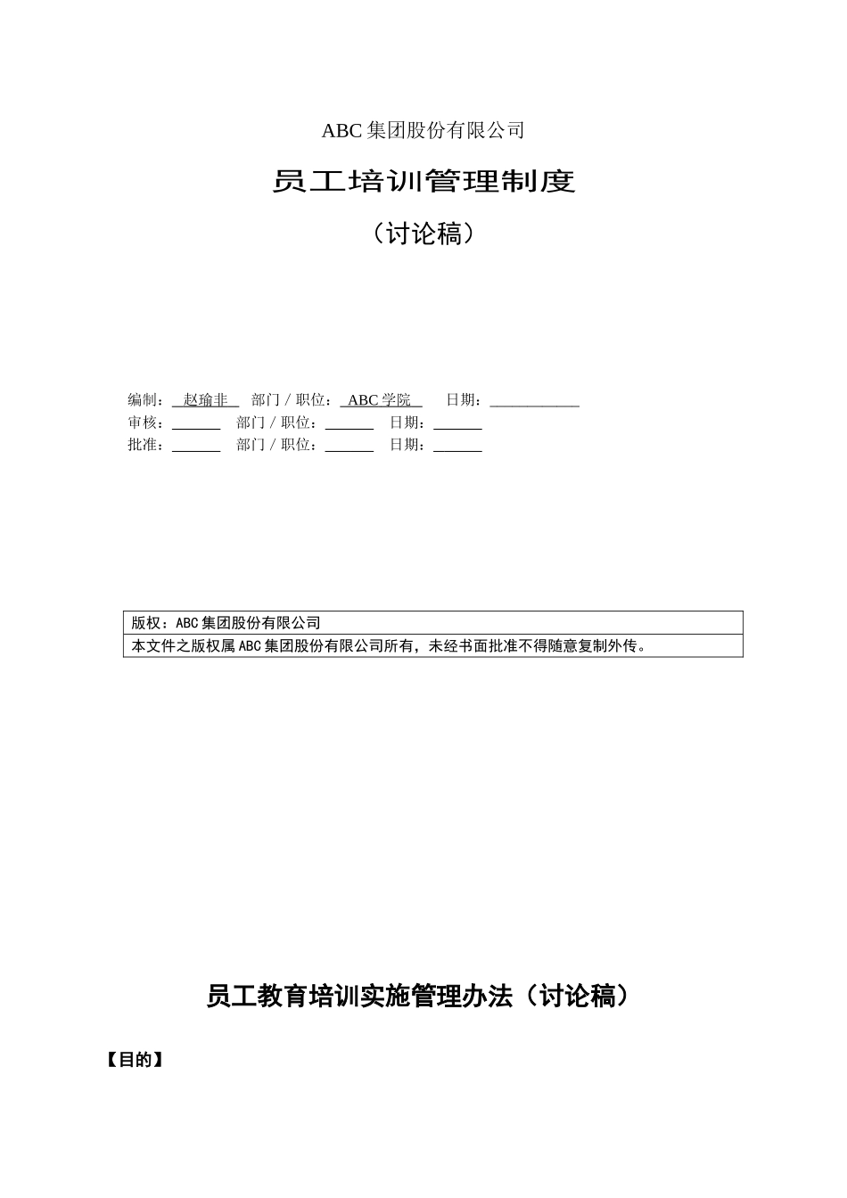 19-某集团企业培训管理制度_第1页