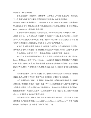 学会感恩1000字演讲稿 