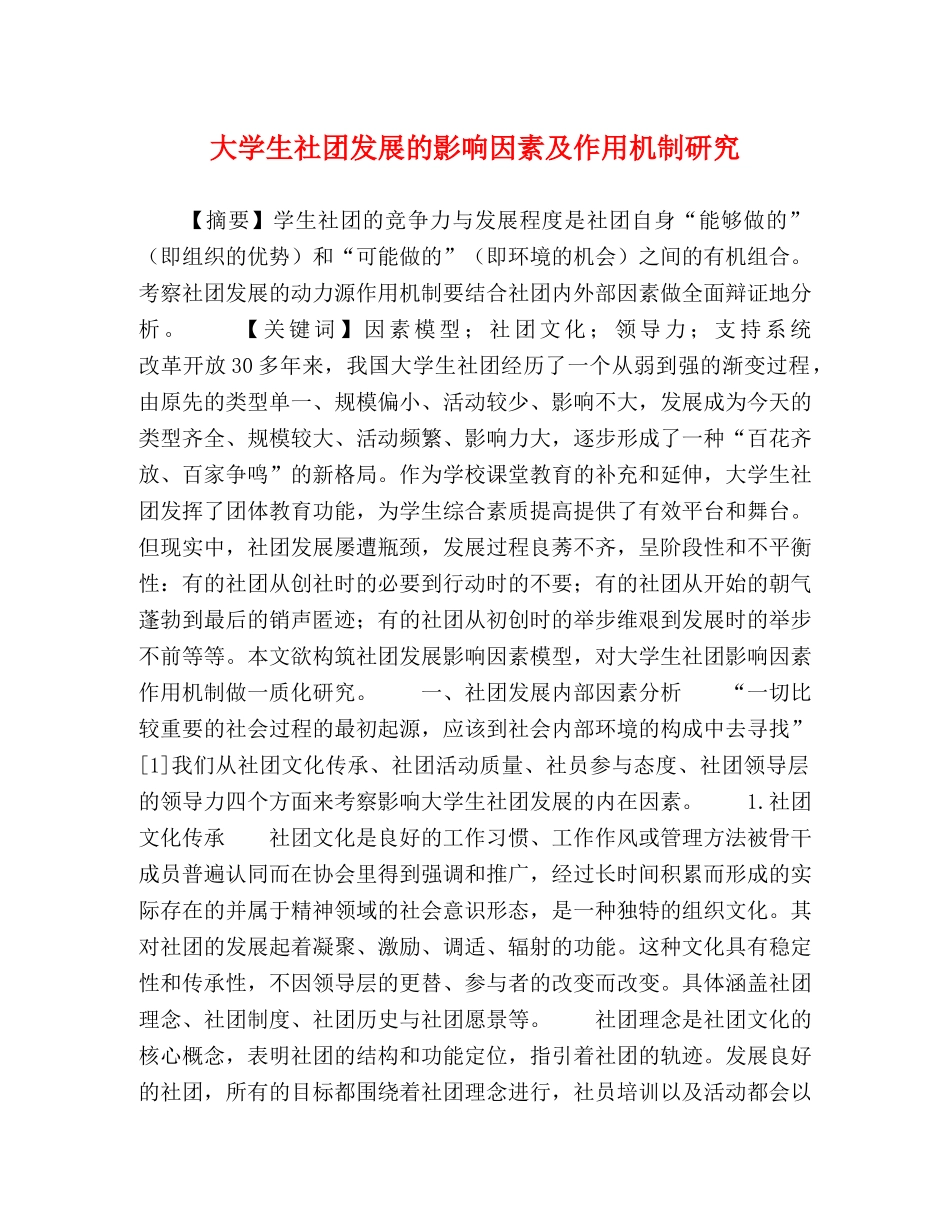 生社团发展的影响因素及作用机制研究 _第1页