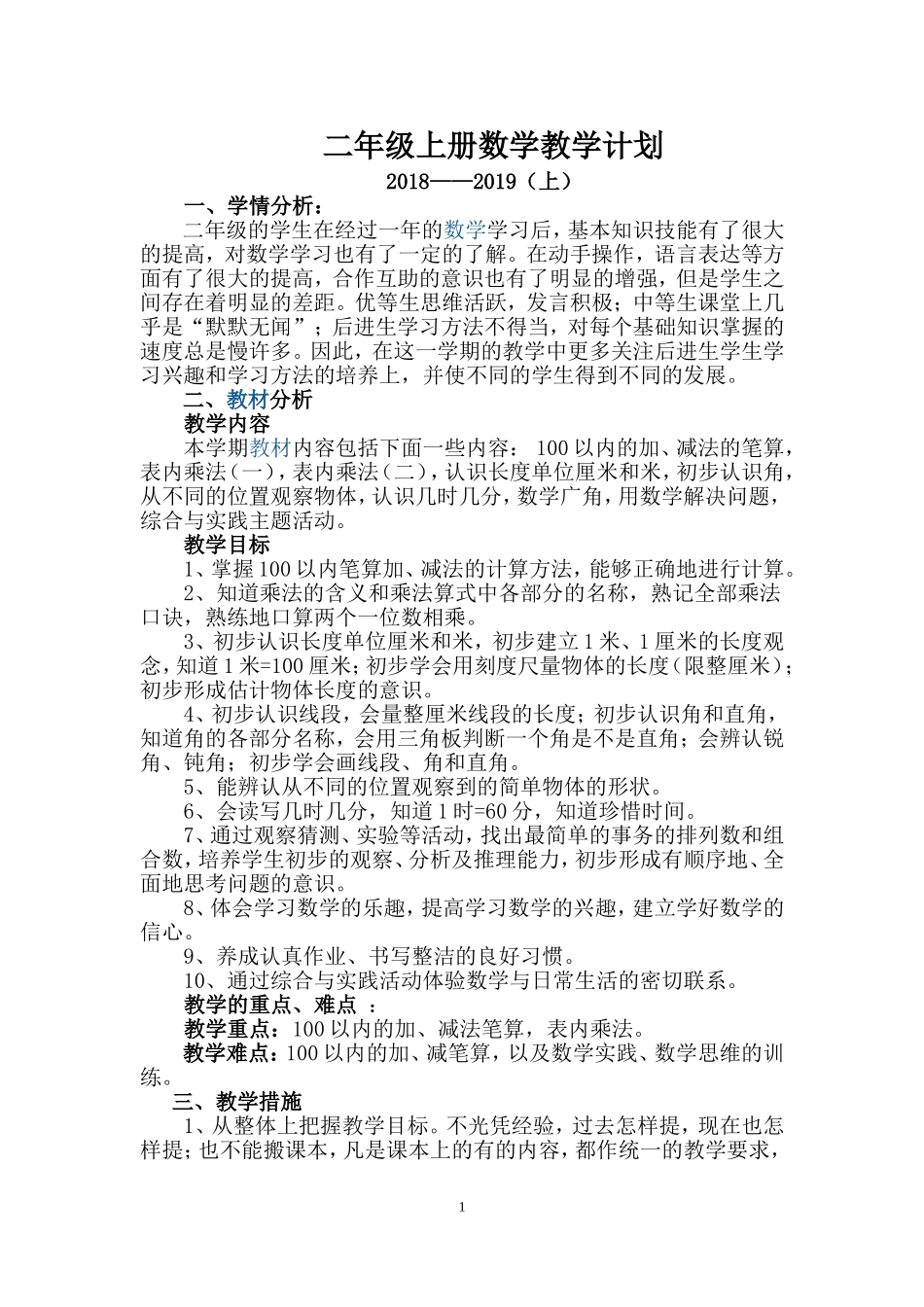 2018部编二年级上册数学教学计划_第1页