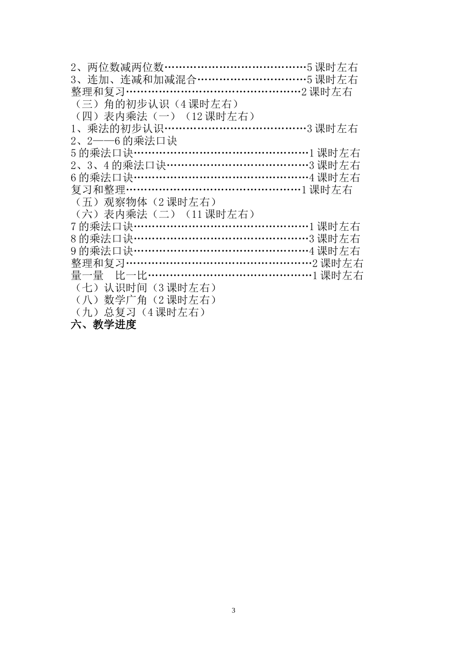 2018部编二年级上册数学教学计划_第3页