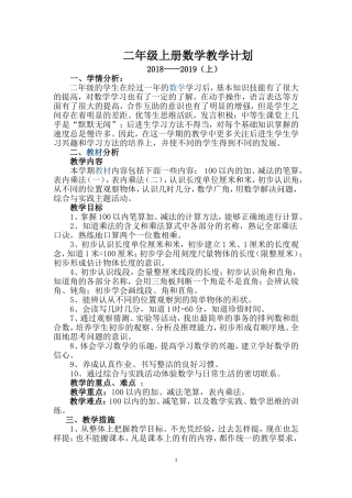2018部编二年级上册数学教学计划