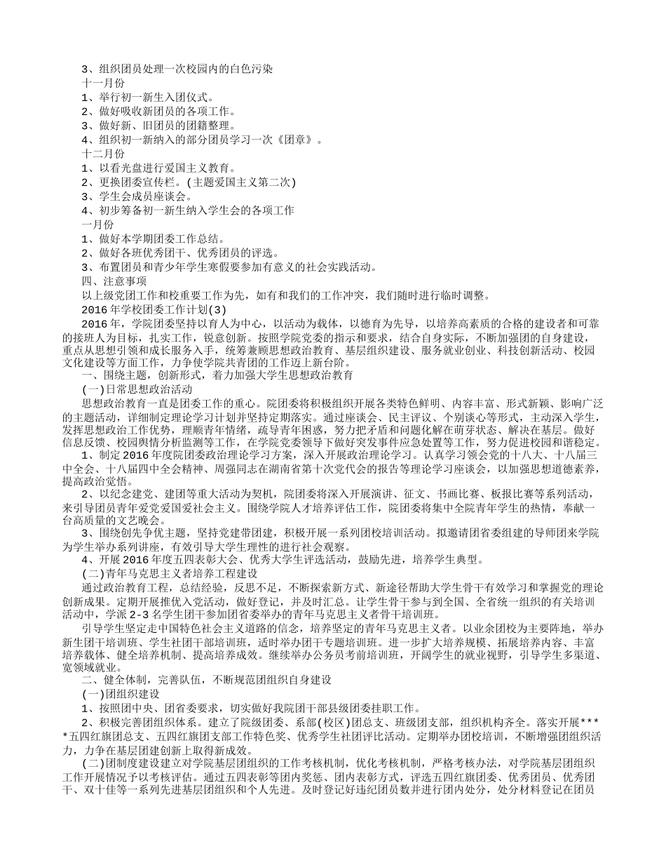 2016年学校团委工作计划_第3页