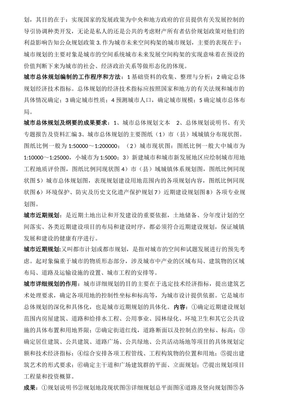 2014城市规划专业初级职称考试部分复习内容_第2页