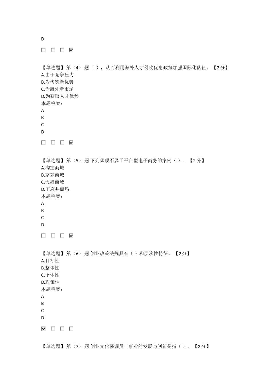 2016专业技术人员创业能力建设读本在线考试满分卷带答案_第2页